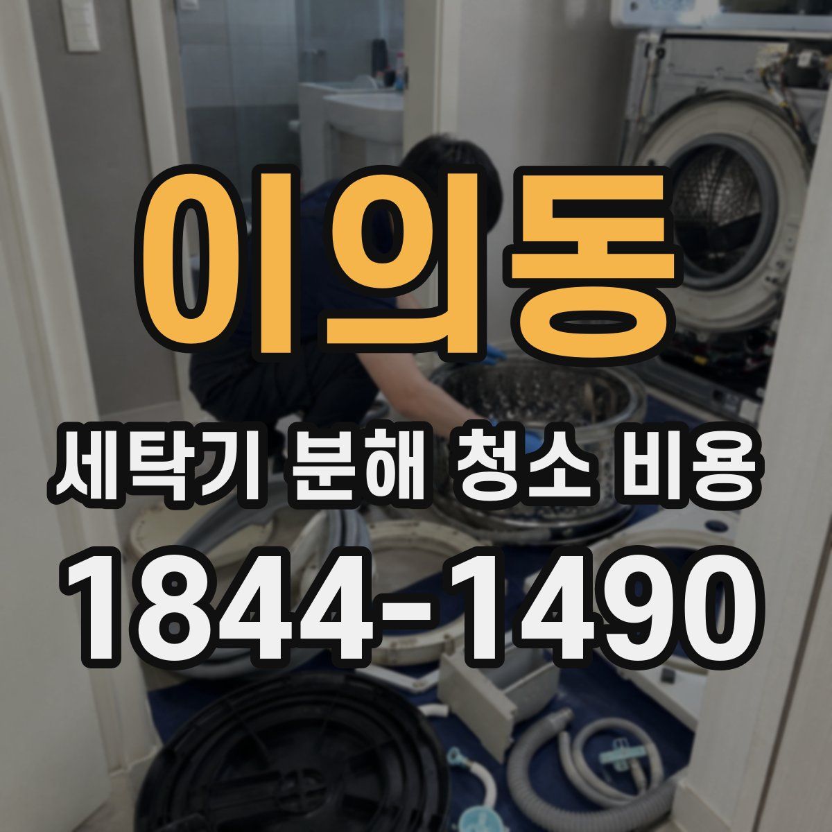 이의동 세탁기 분해 청소 비용