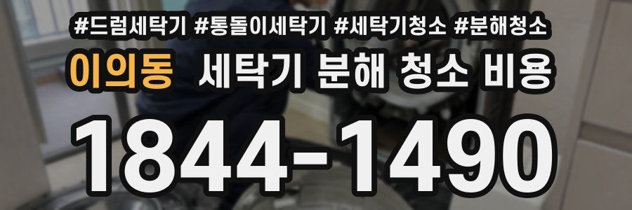 이의동 세탁기 분해 청소 비용