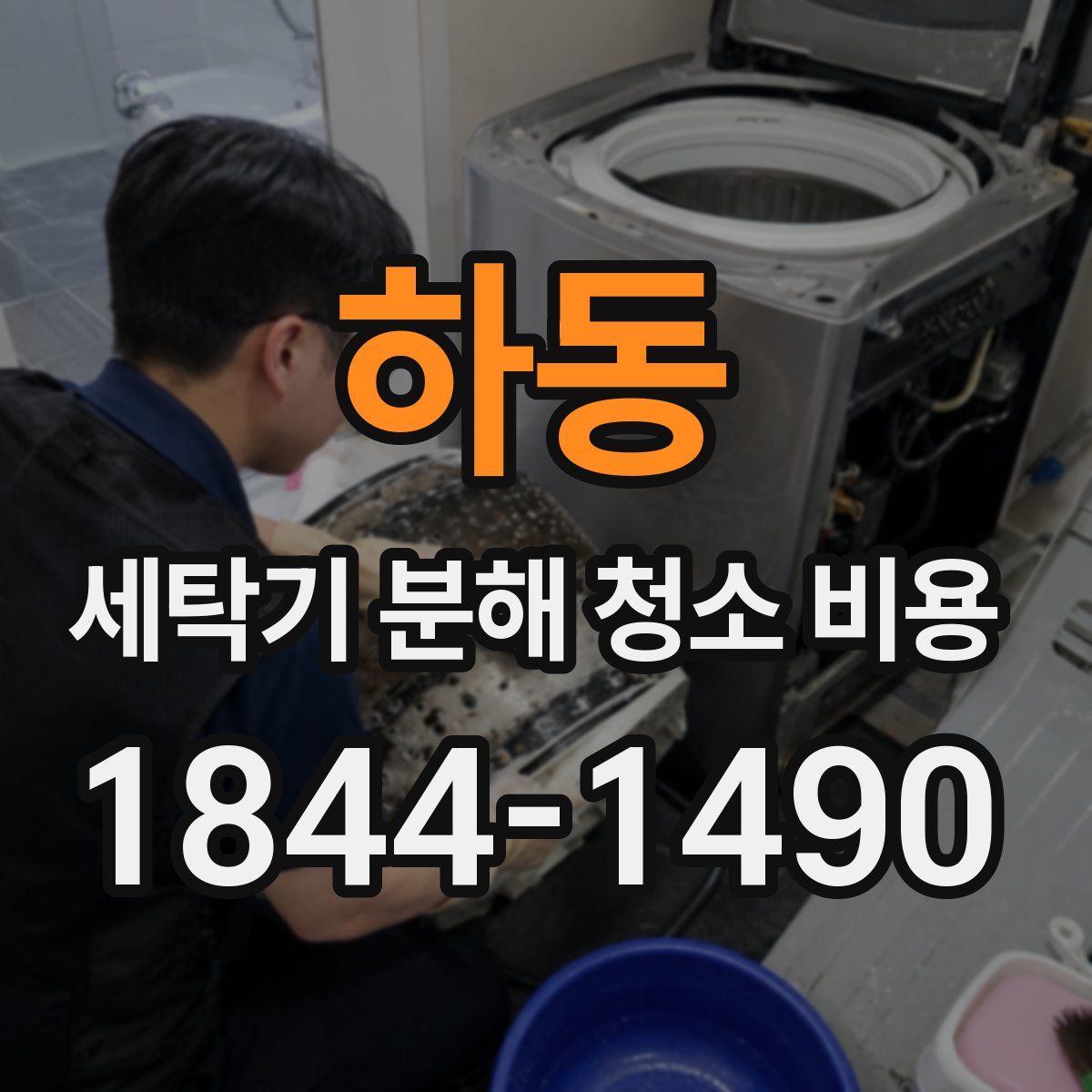 하동 세탁기 분해 청소 비용