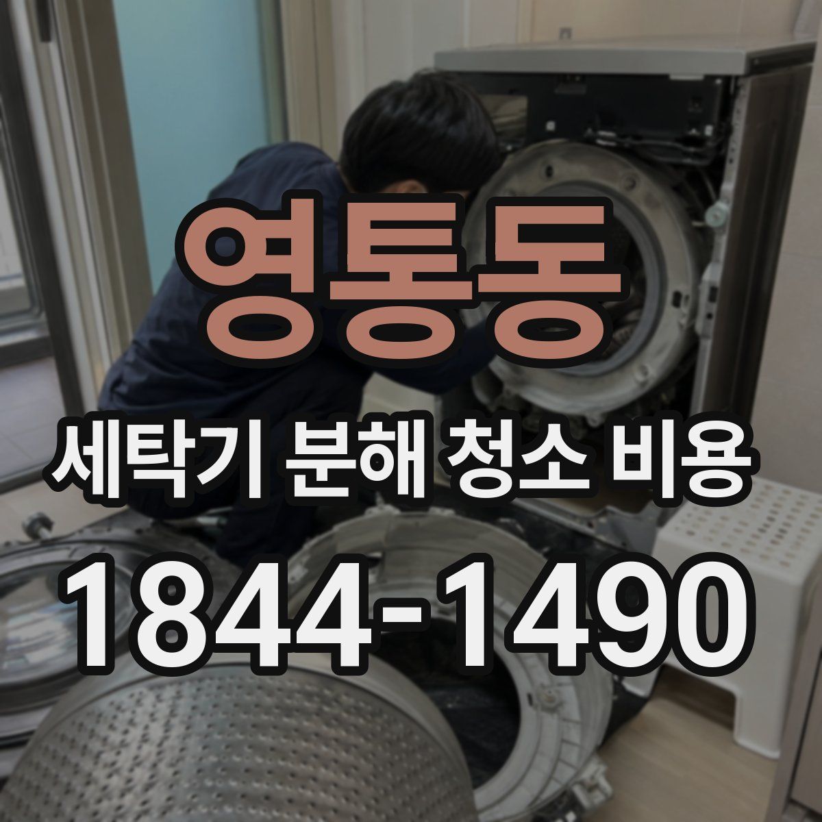 영통동 세탁기 분해 청소 비용