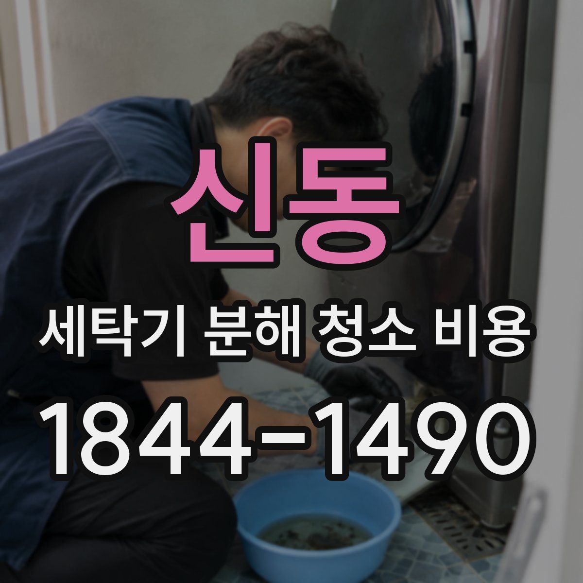 신동 세탁기 분해 청소 비용