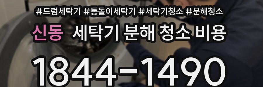 신동 세탁기 분해 청소 비용