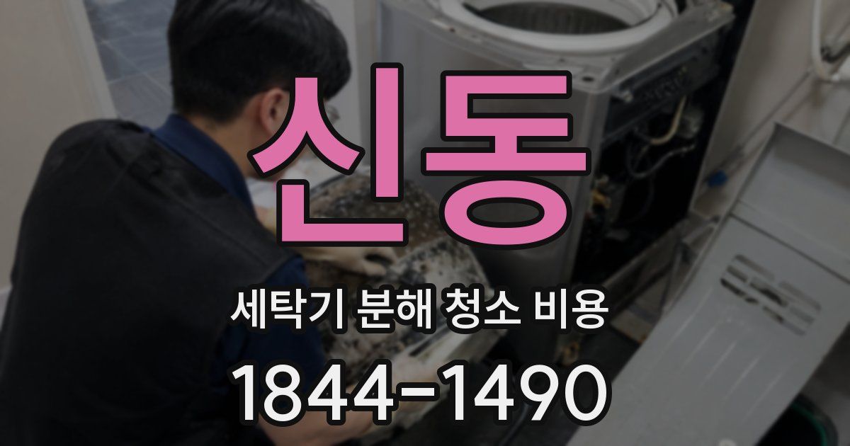 신동 세탁기 분해 청소 비용