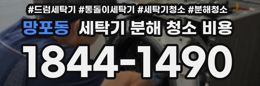 망포동 세탁기 분해 청소 비용