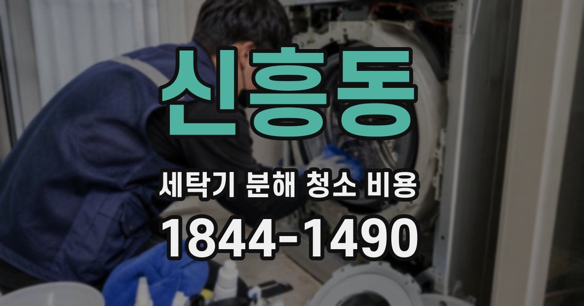 신흥동 세탁기 분해 청소 비용