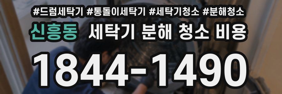 신흥동 세탁기 분해 청소 비용