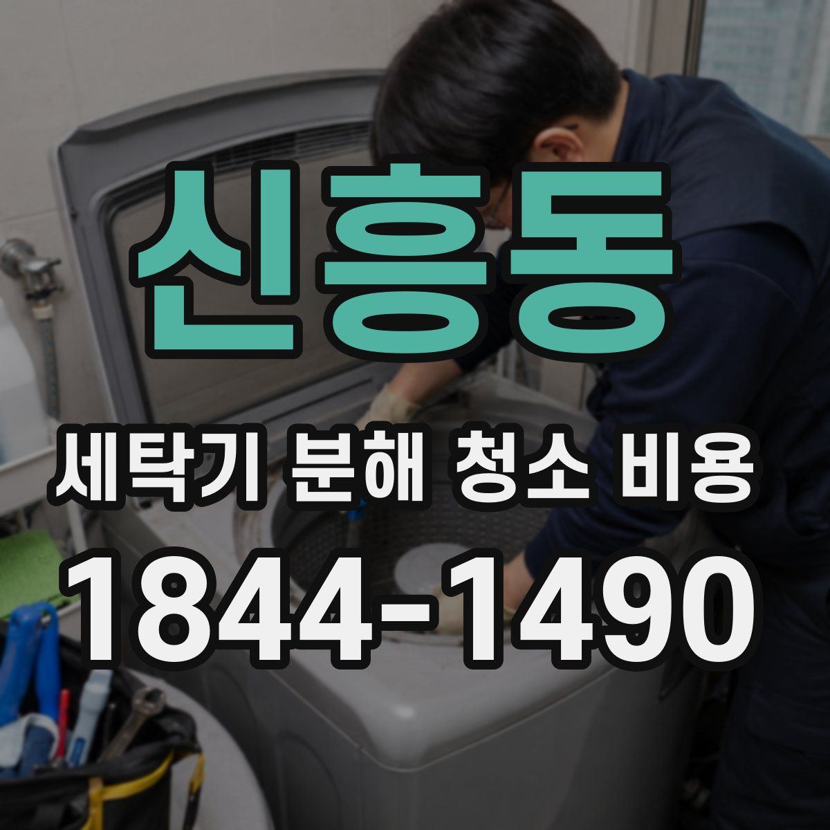 신흥동 세탁기 분해 청소 비용