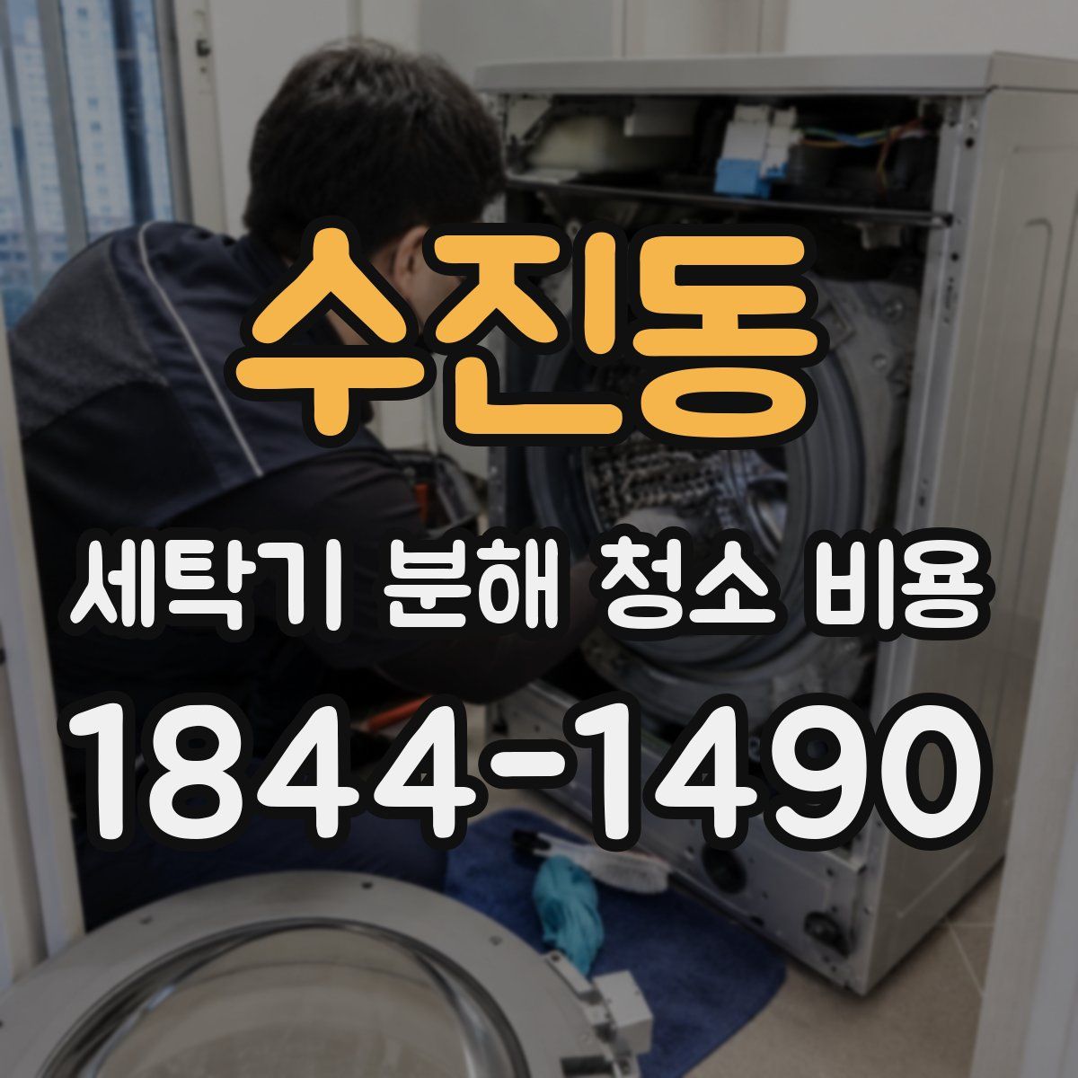수진동 세탁기 분해 청소 비용