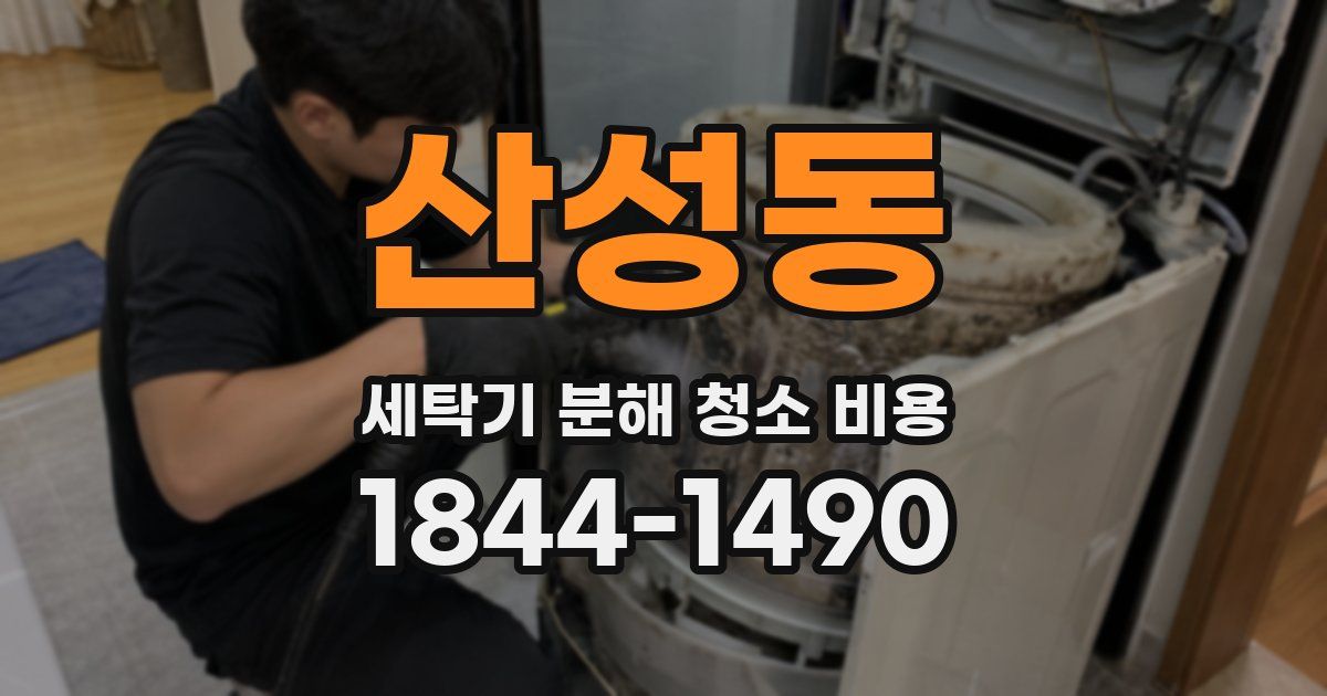 산성동 세탁기 분해 청소 비용