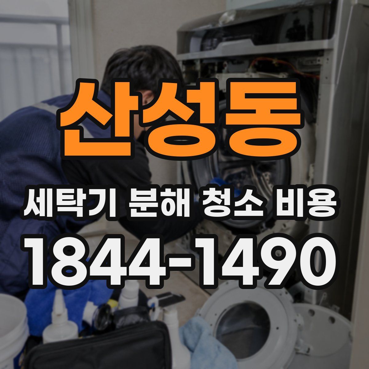 산성동 세탁기 분해 청소 비용