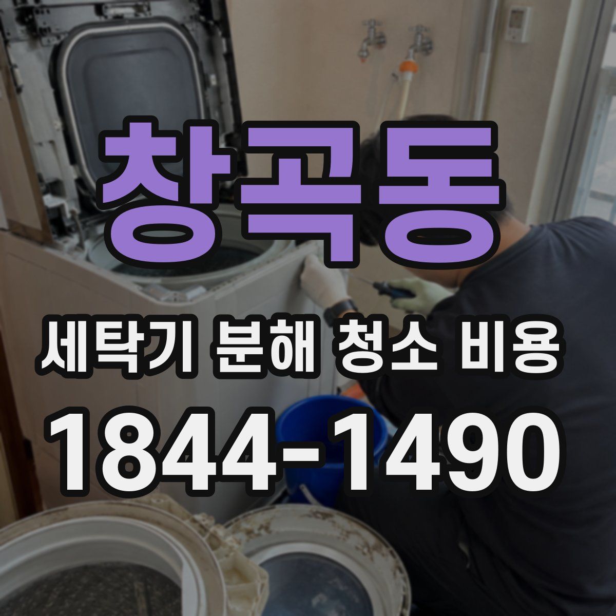 창곡동 세탁기 분해 청소 비용