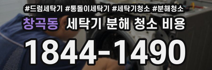 창곡동 세탁기 분해 청소 비용