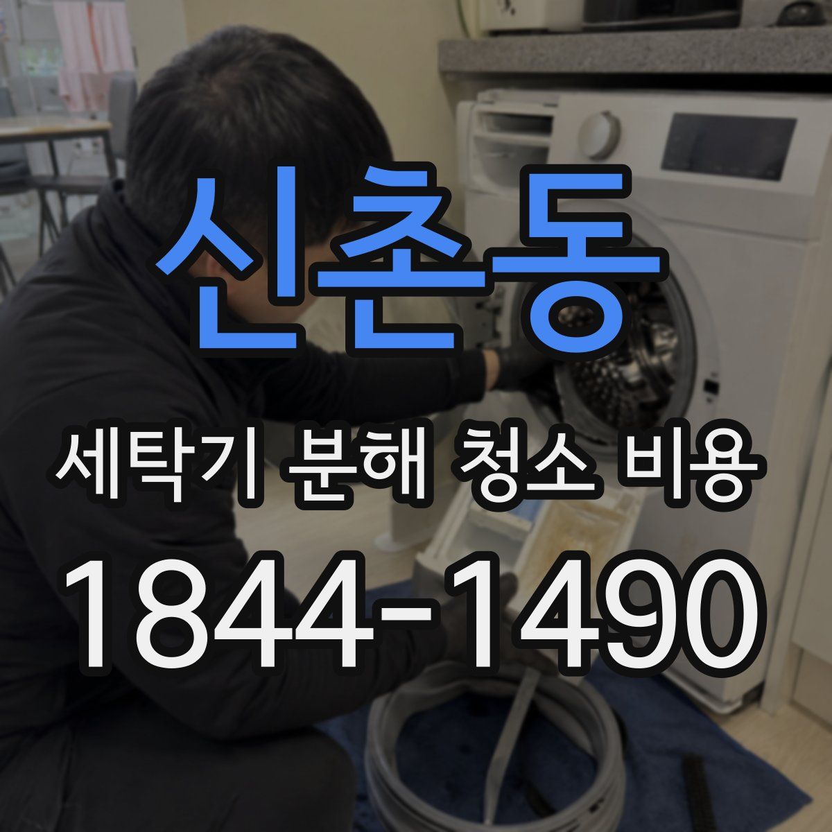 신촌동 세탁기 분해 청소 비용