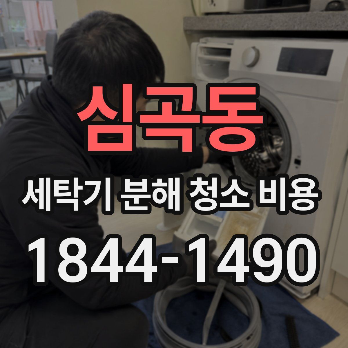 심곡동 세탁기 분해 청소 비용
