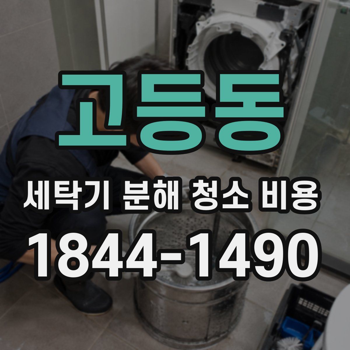 고등동 세탁기 분해 청소 비용