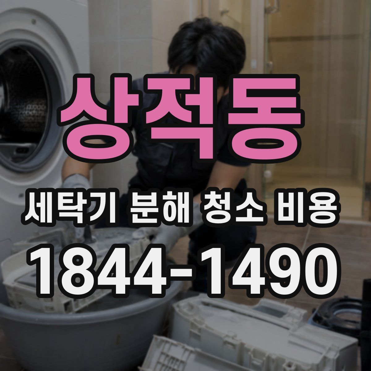 상적동 세탁기 분해 청소 비용