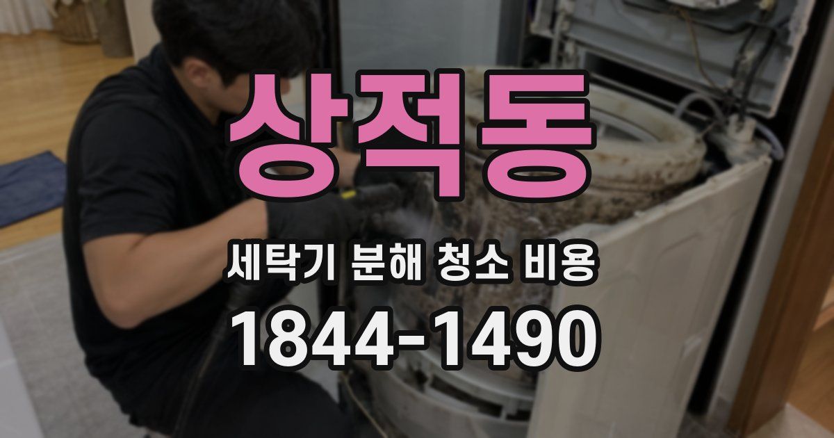 상적동 세탁기 분해 청소 비용