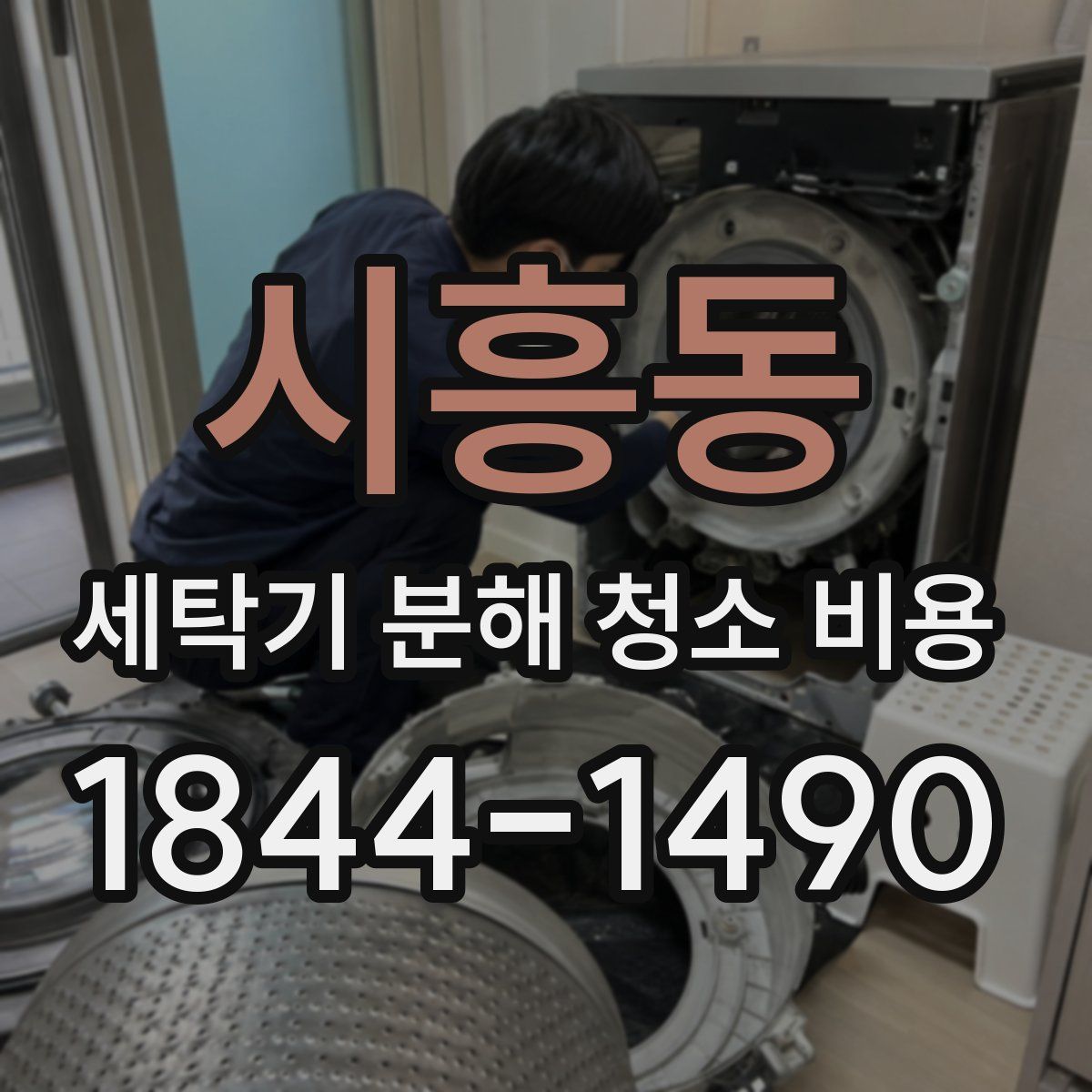 시흥동 세탁기 분해 청소 비용