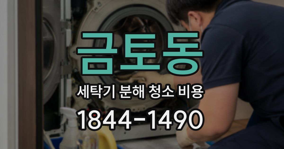 금토동 세탁기 분해 청소 비용