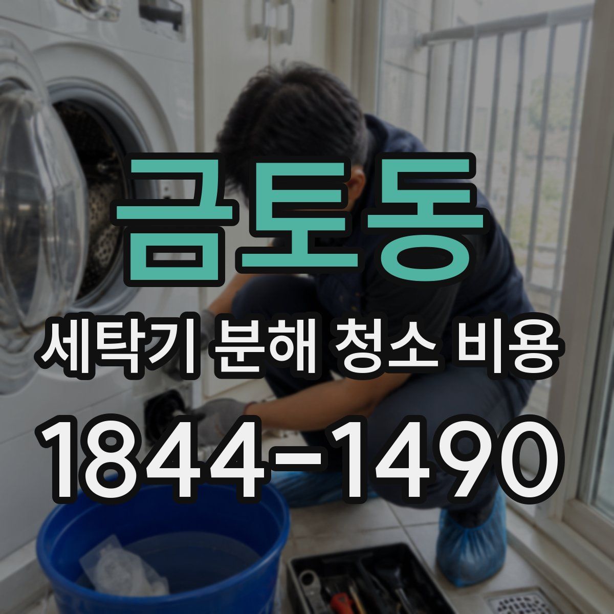 금토동 세탁기 분해 청소 비용