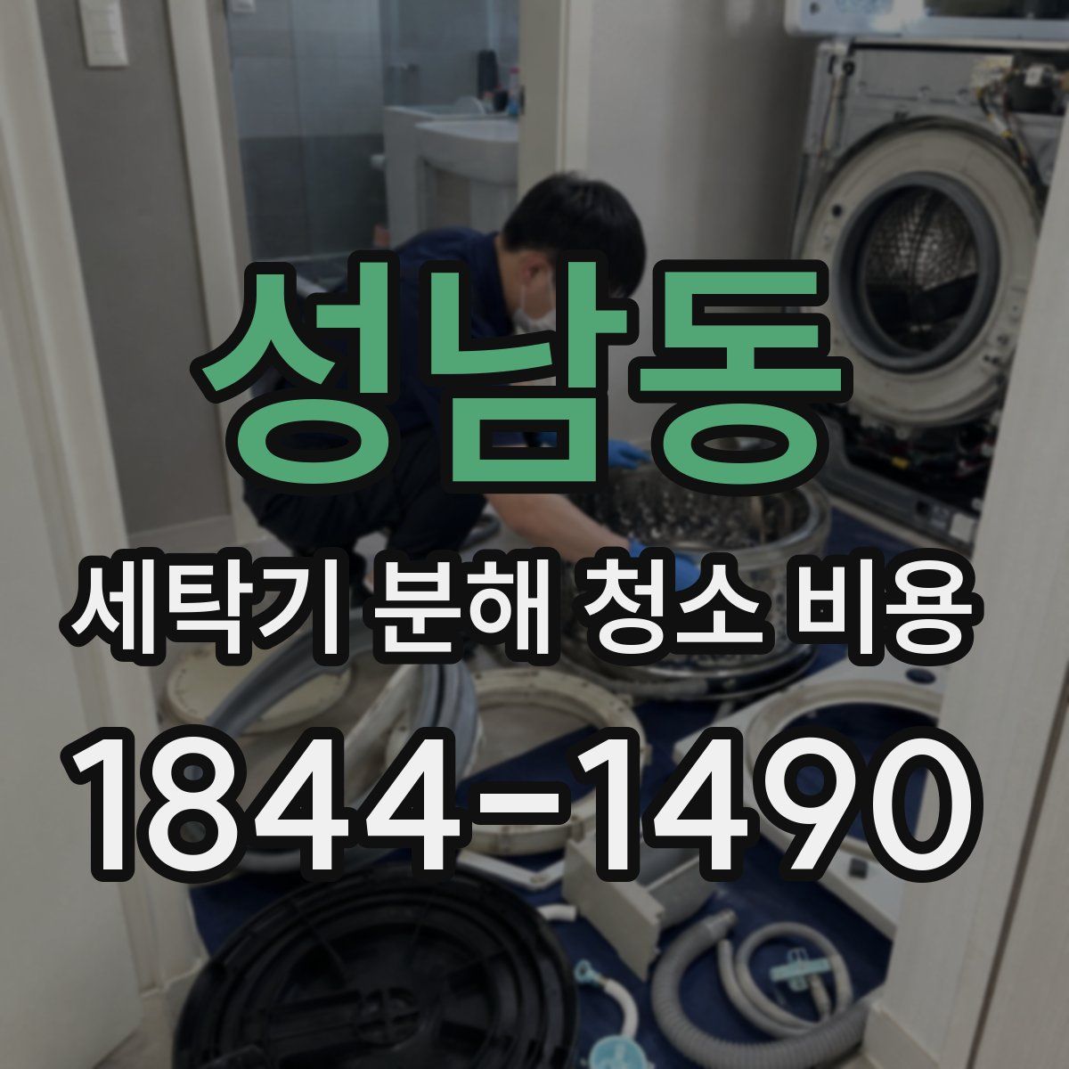 성남동 세탁기 분해 청소 비용