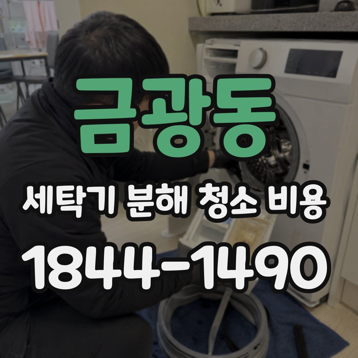 금광동 세탁기 분해 청소 비용