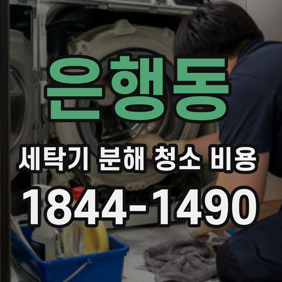 은행동 세탁기 분해 청소 비용 소음이 커진 세탁기 점검 순서와 청소 범위