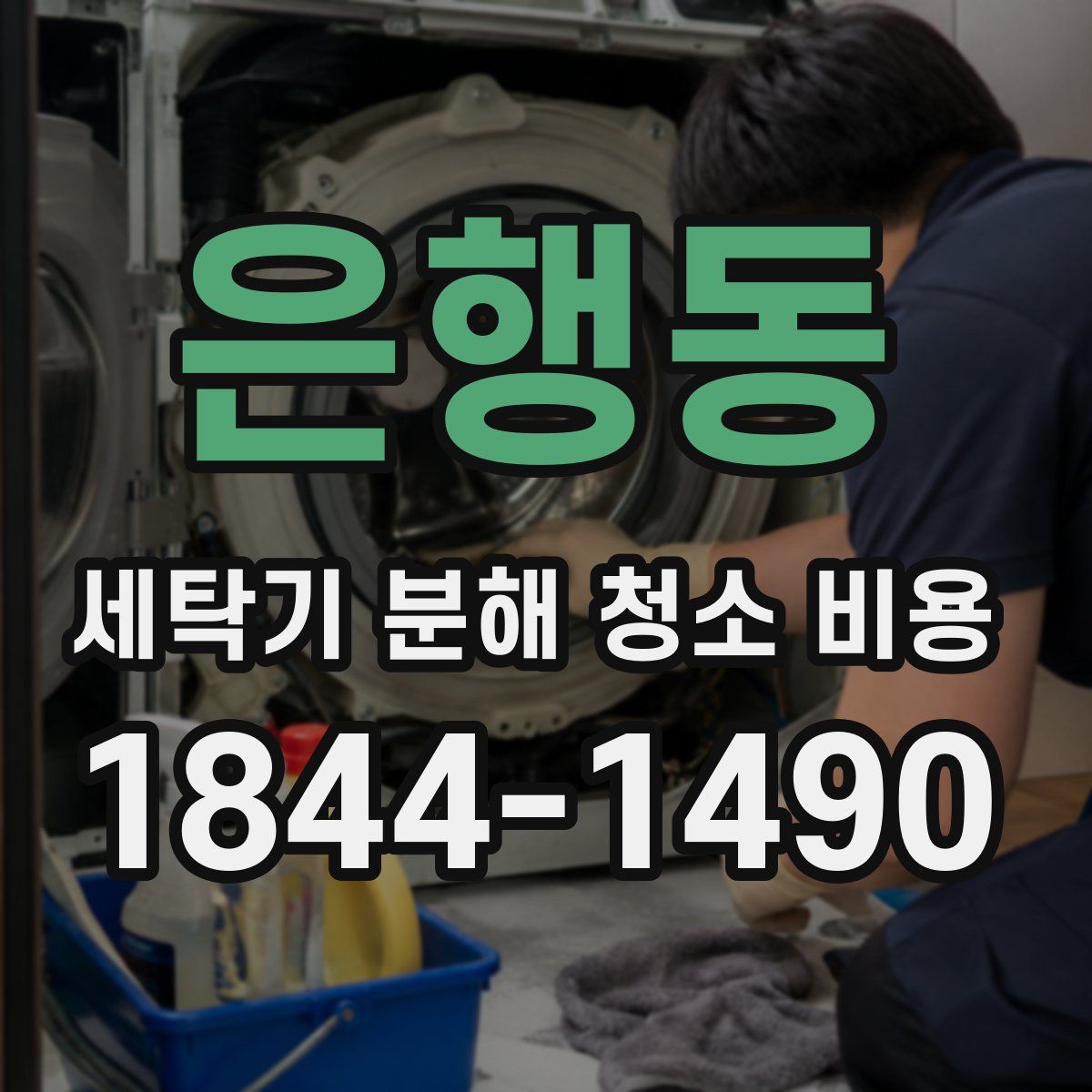 은행동 세탁기 분해 청소 비용