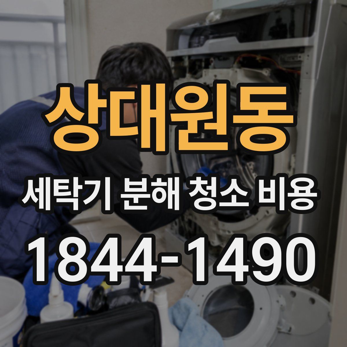 상대원동 세탁기 분해 청소 비용