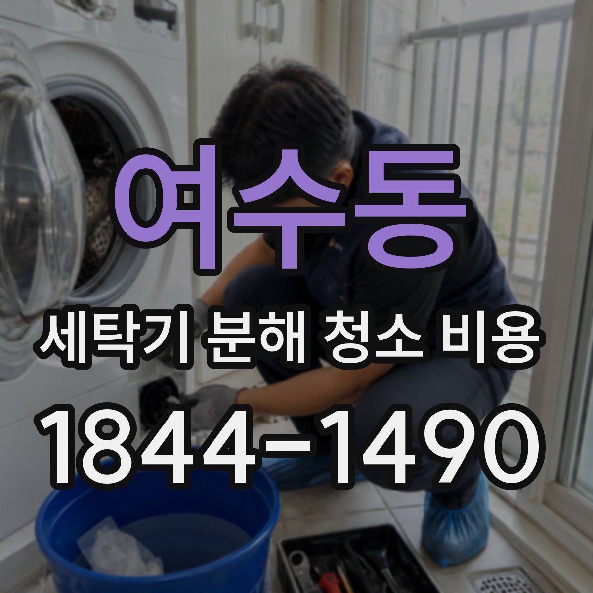 여수동 세탁기 분해 청소 비용