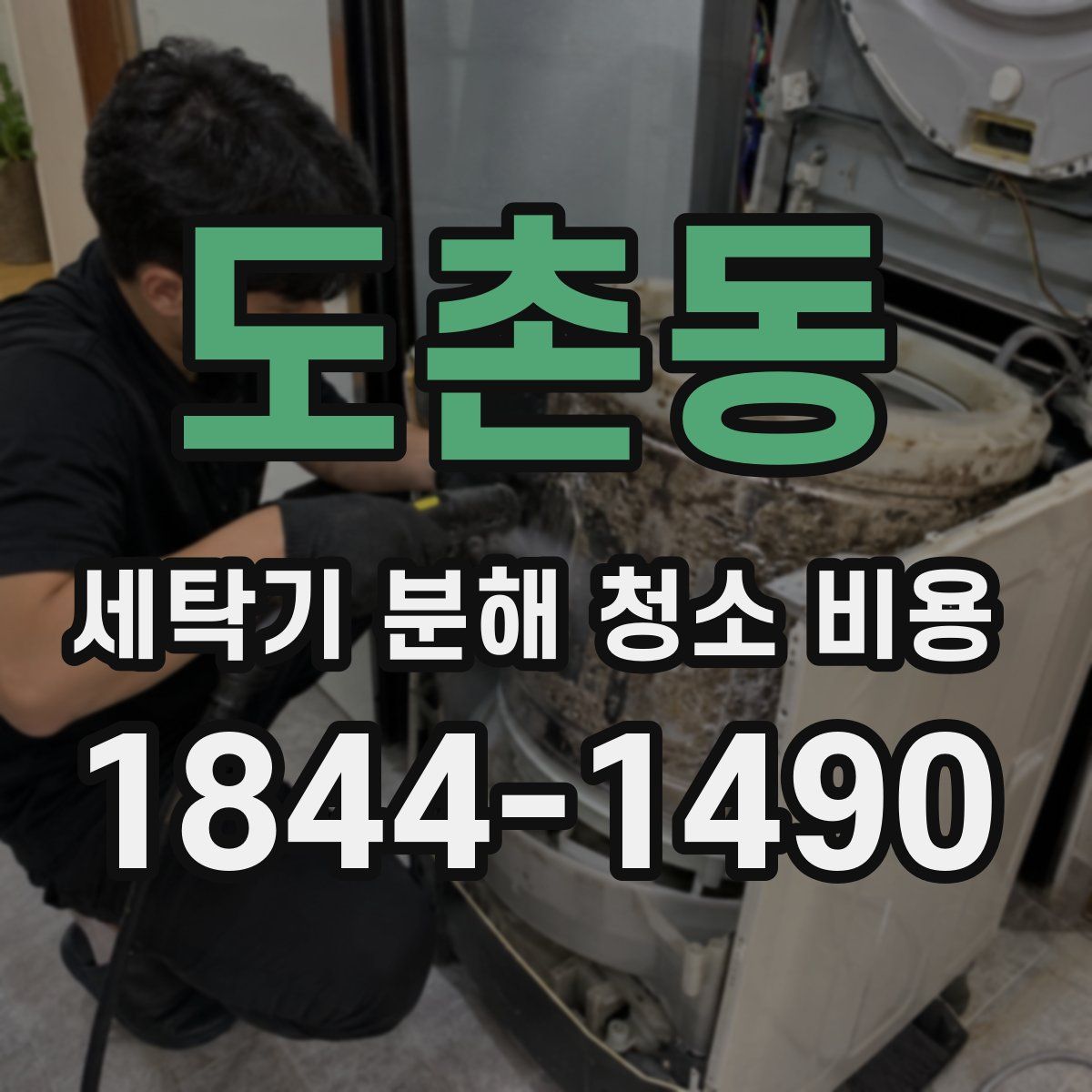 도촌동 세탁기 분해 청소 비용