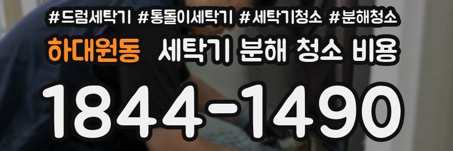 하대원동 세탁기 분해 청소 비용