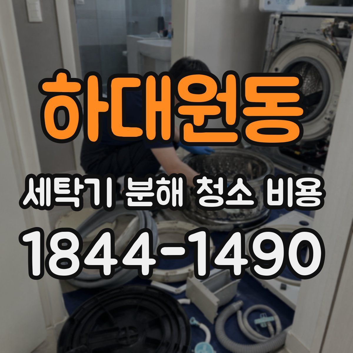 하대원동 세탁기 분해 청소 비용