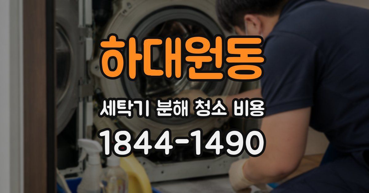 하대원동 세탁기 분해 청소 비용