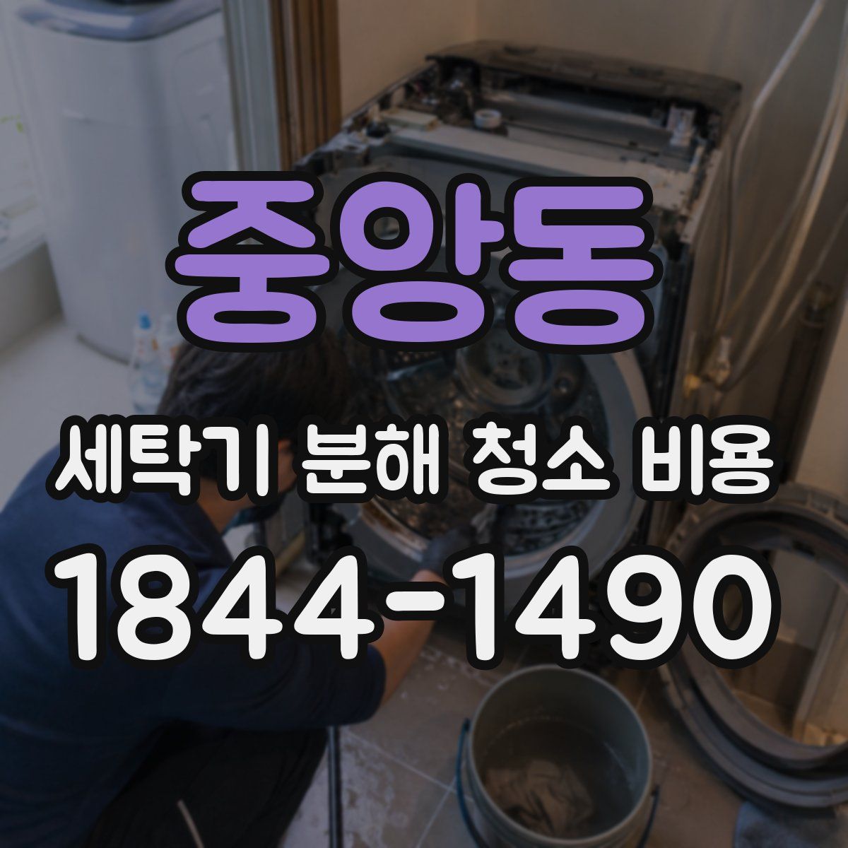 중앙동 세탁기 분해 청소 비용