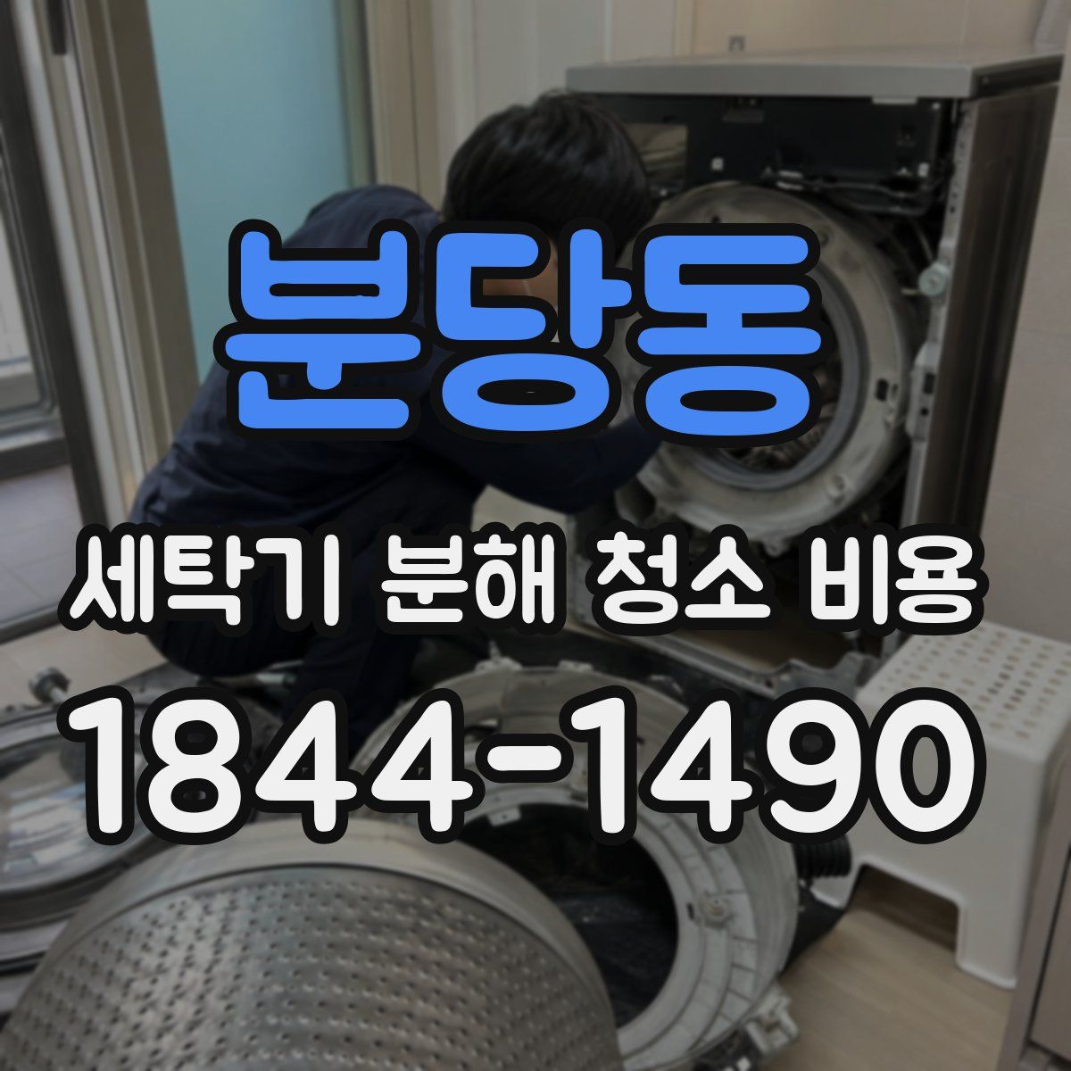 분당동 세탁기 분해 청소 비용