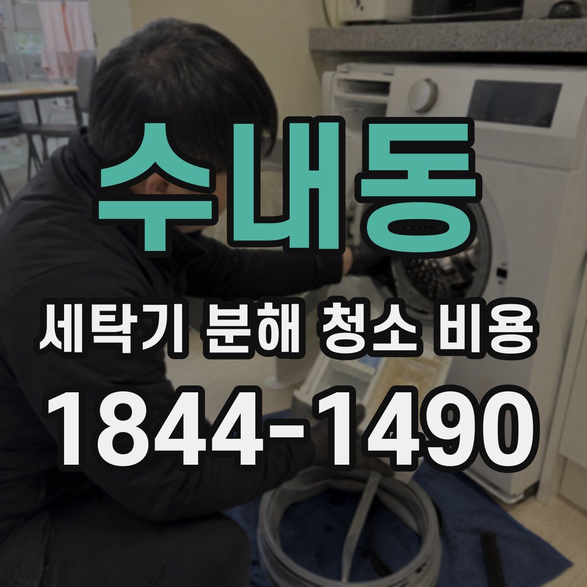 수내동 세탁기 분해 청소 비용