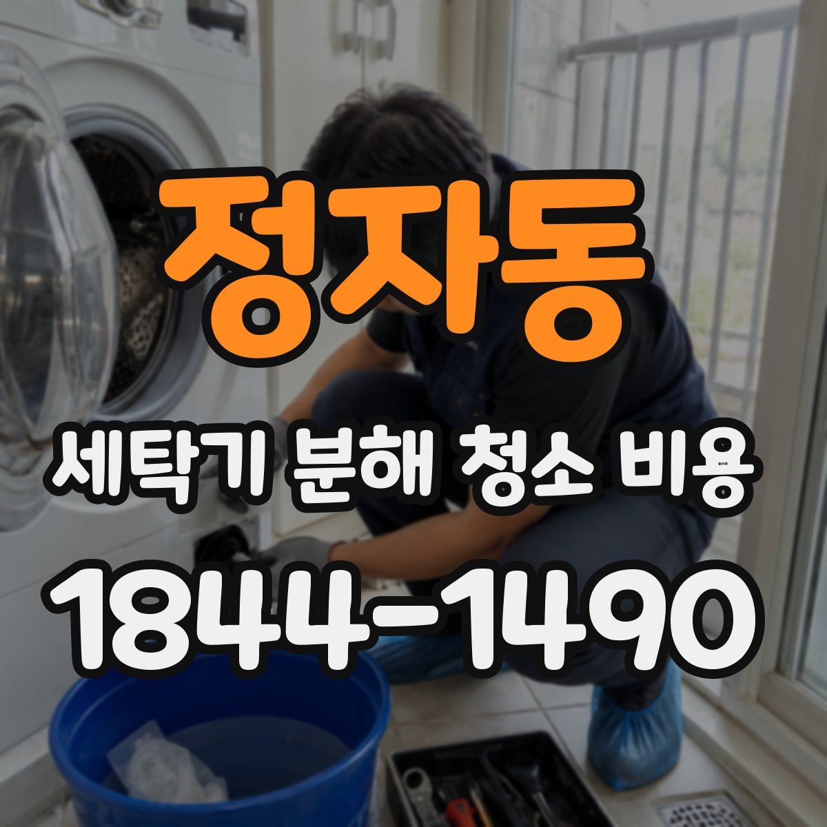 정자동 세탁기 분해 청소 비용