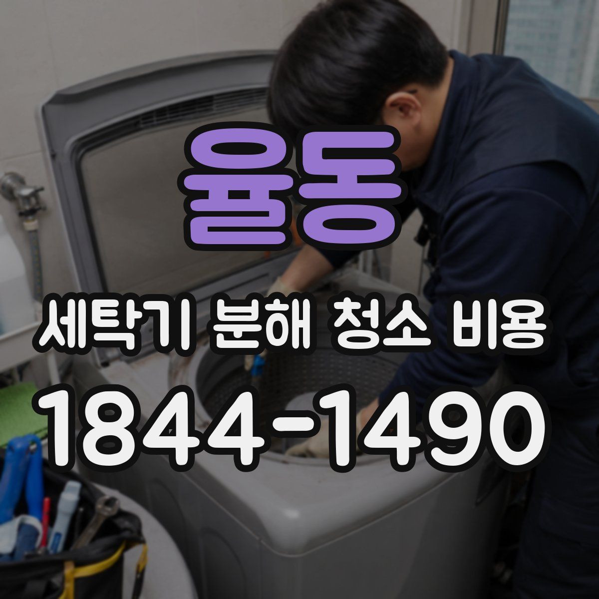 율동 세탁기 분해 청소 비용