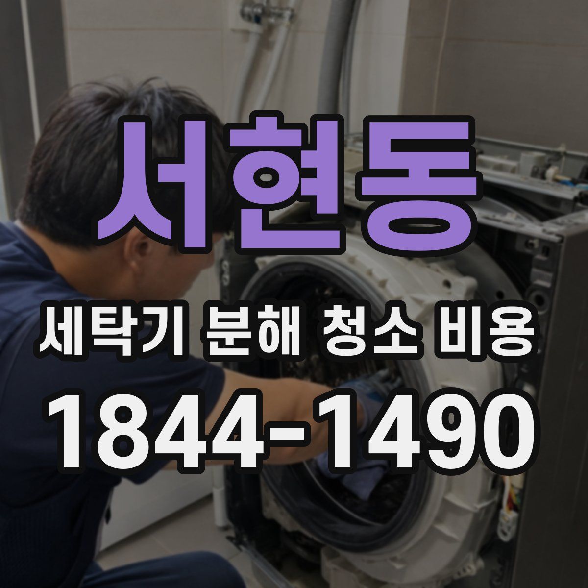 서현동 세탁기 분해 청소 비용