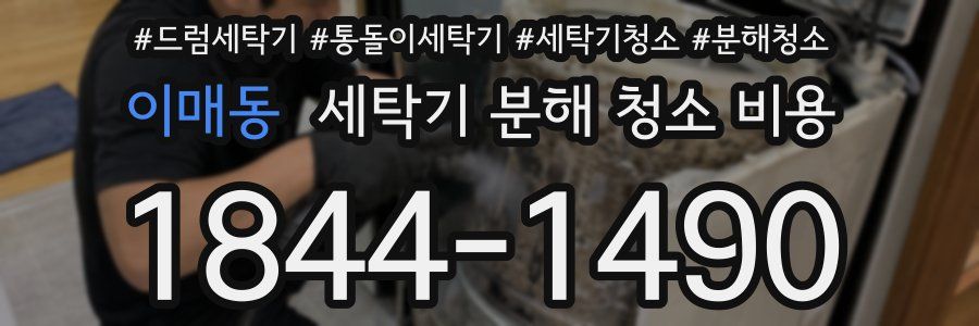 이매동 세탁기 분해 청소 비용
