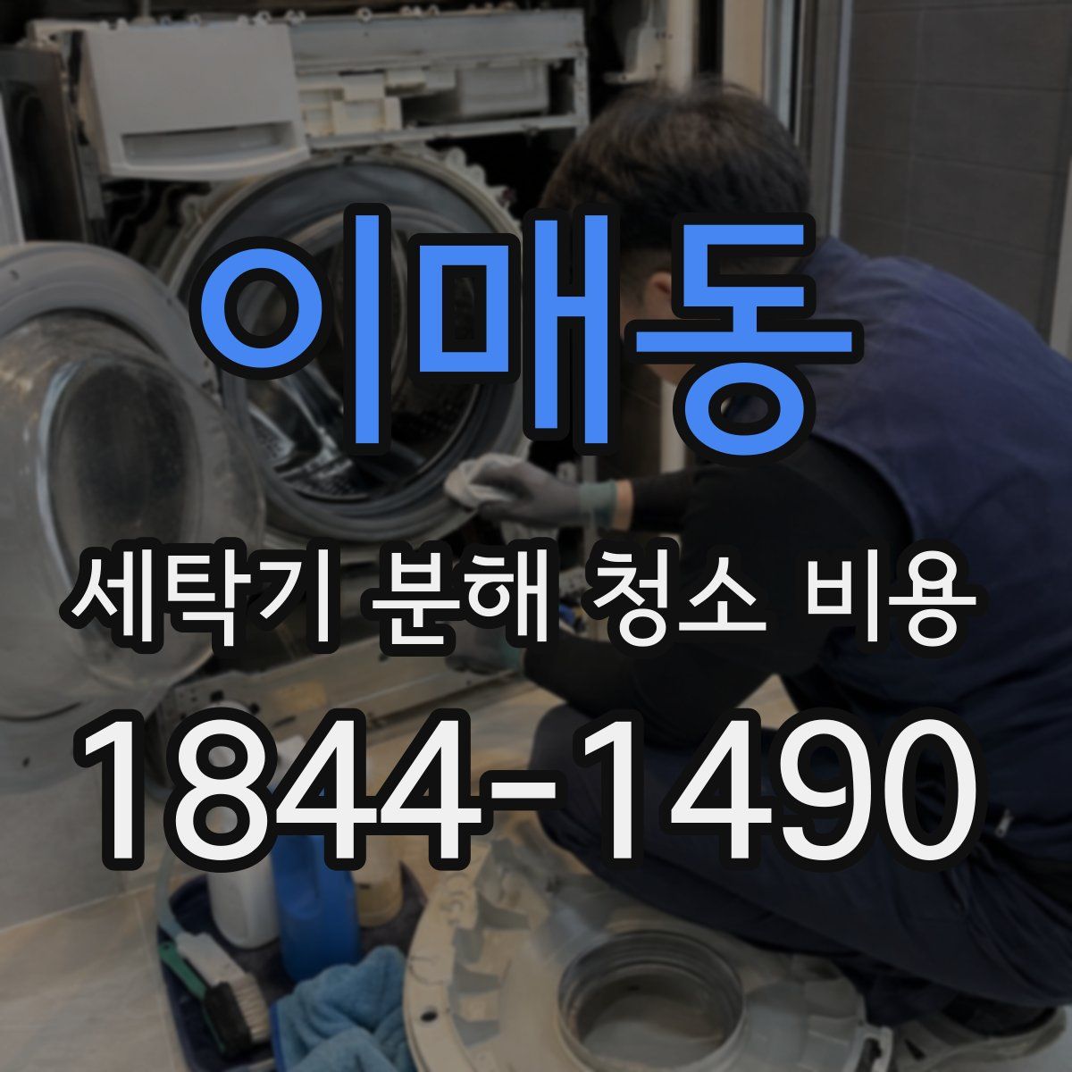 이매동 세탁기 분해 청소 비용