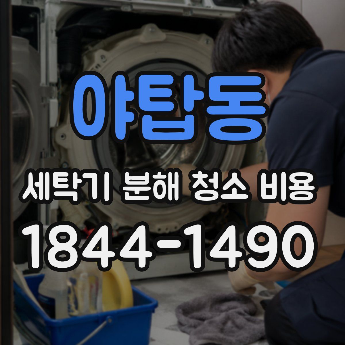 야탑동 세탁기 분해 청소 비용