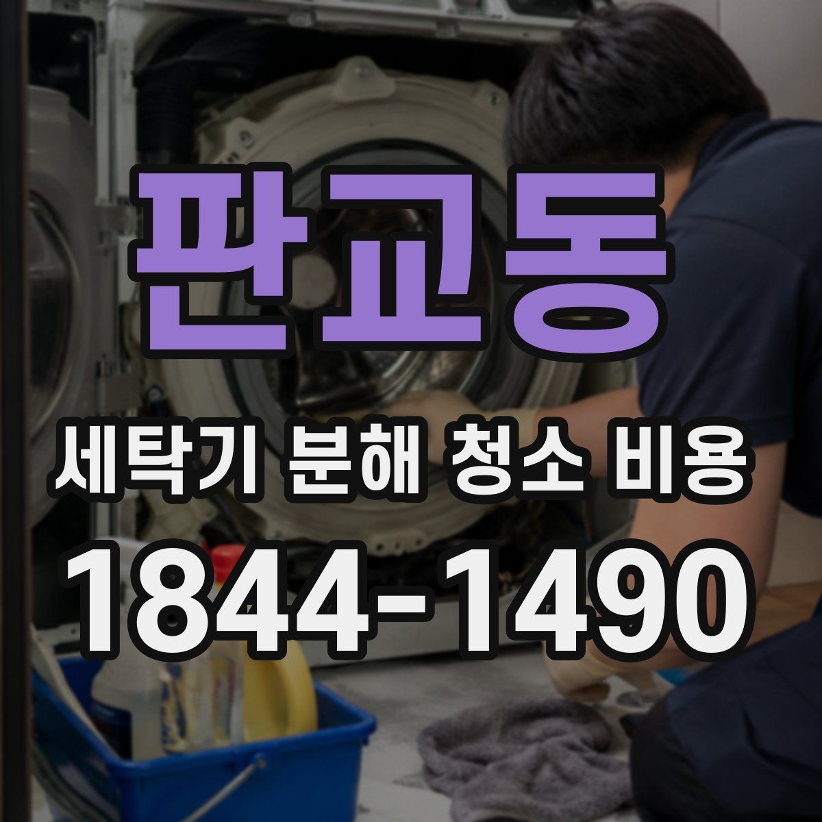 판교동 세탁기 분해 청소 비용