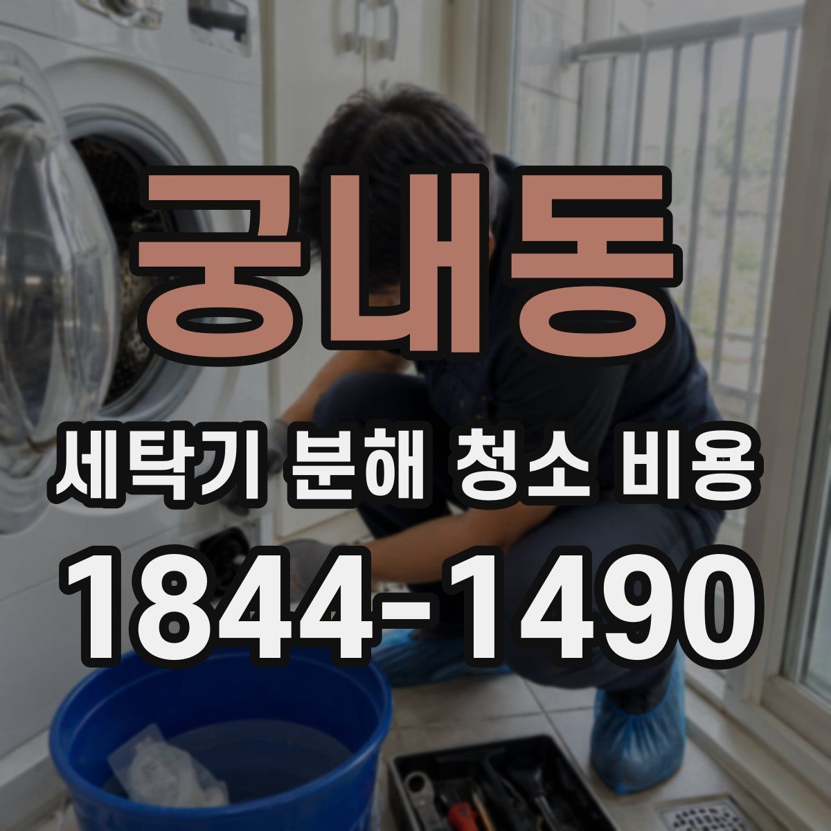 궁내동 세탁기 분해 청소 비용