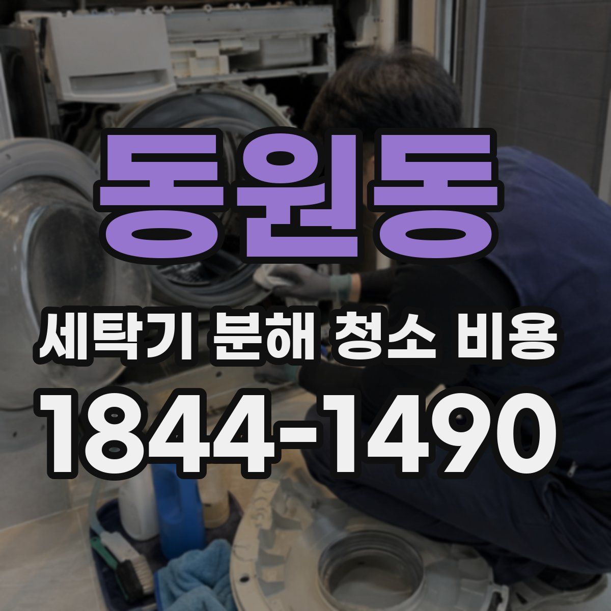 동원동 세탁기 분해 청소 비용