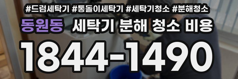 동원동 세탁기 분해 청소 비용