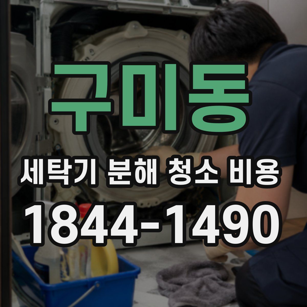 구미동 세탁기 분해 청소 비용