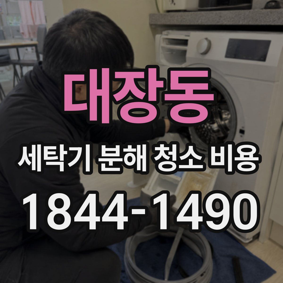 대장동 세탁기 분해 청소 비용