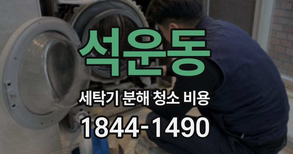 석운동 세탁기 분해 청소 비용